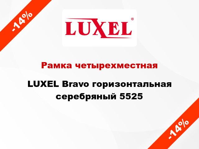 Рамка четырехместная LUXEL Bravo горизонтальная серебряный 5525