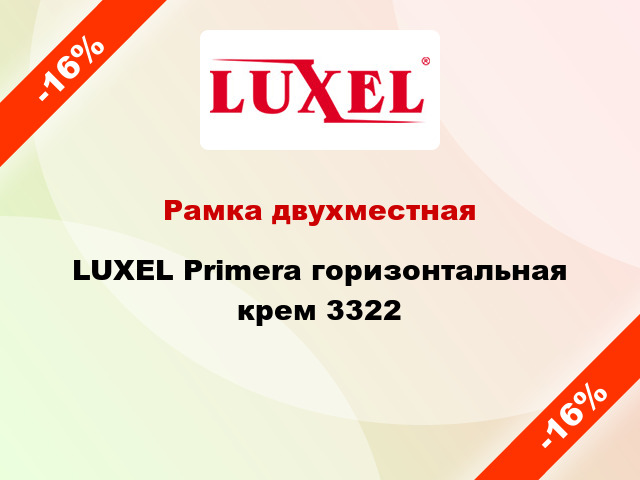 Рамка двухместная LUXEL Primera горизонтальная крем 3322