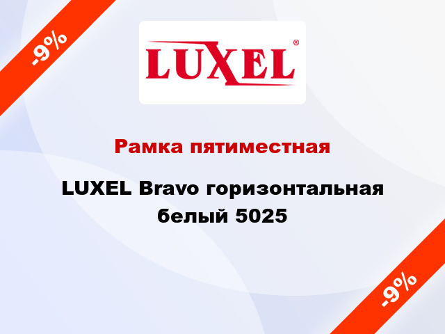 Рамка пятиместная LUXEL Bravo горизонтальная белый 5025