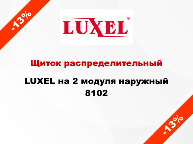 Щиток распределительный LUXEL на 2 модуля наружный 8102