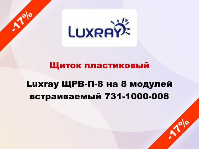 -17% → Luxray  пластиковый ЩРВ-П-8 на 8 модулей встраиваемый 731 .
