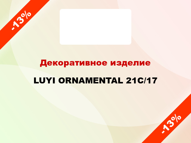 Декоративное изделие LUYI ORNAMENTAL 21С/17