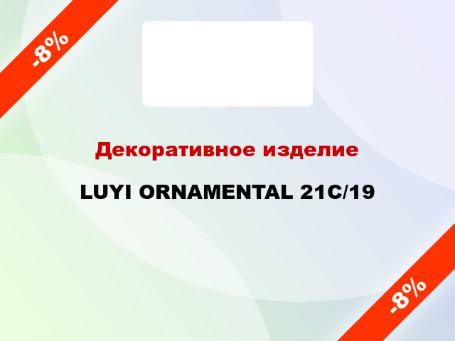 Декоративное изделие LUYI ORNAMENTAL 21С/19