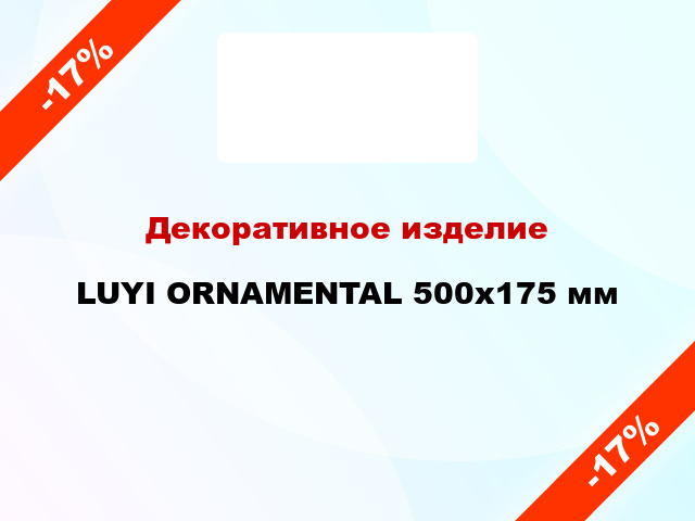 Декоративное изделие LUYI ORNAMENTAL 500x175 мм