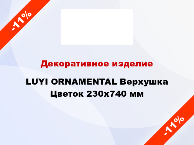 Декоративное изделие LUYI ORNAMENTAL Верхушка Цветок 230x740 мм