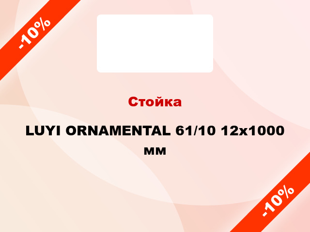 Стойка LUYI ORNAMENTAL 61/10 12x1000 мм