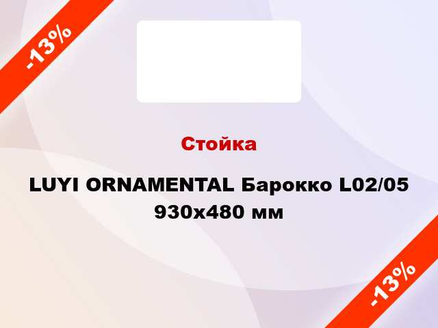 Стойка LUYI ORNAMENTAL Барокко L02/05 930x480 мм