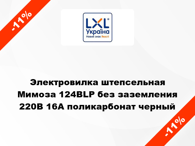 Электровилка штепсельная Мимоза 124BLP без заземления 220В 16А поликарбонат черный