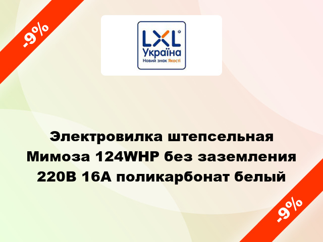 Электровилка штепсельная Мимоза 124WHP без заземления 220В 16А поликарбонат белый