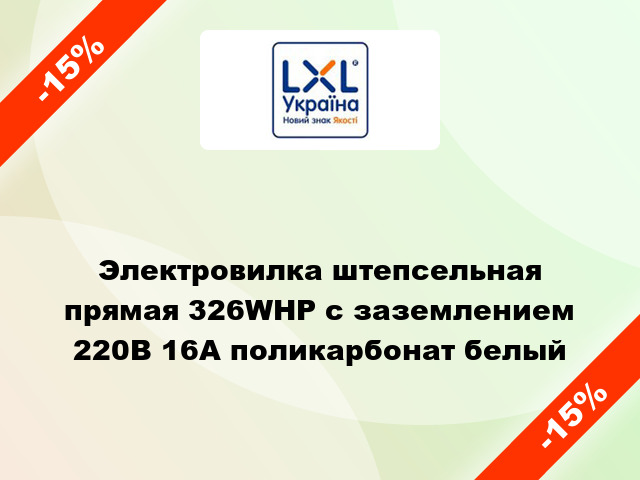 Электровилка штепсельная прямая 326WHP с заземлением 220В 16А поликарбонат белый