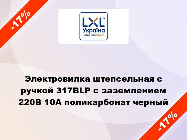 Электровилка штепсельная с ручкой 317BLP с заземлением 220В 10А поликарбонат черный