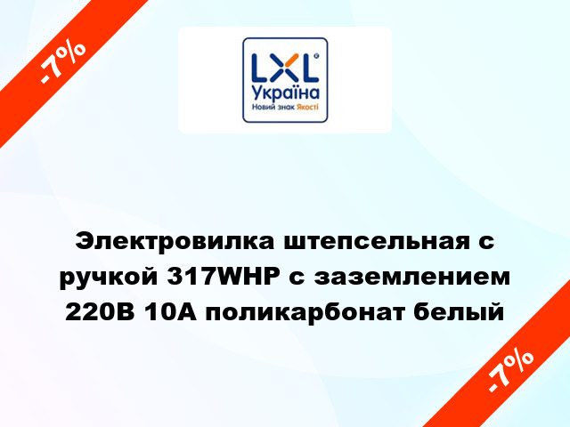 Электровилка штепсельная с ручкой 317WHP с заземлением 220В 10А поликарбонат белый