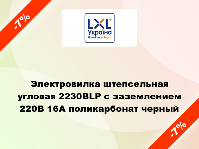 Электровилка штепсельная угловая 2230BLP с заземлением 220В 16А поликарбонат черный