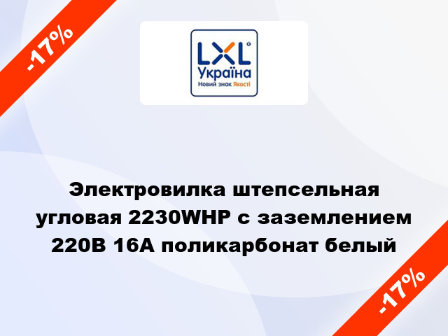 Электровилка штепсельная угловая 2230WHP с заземлением 220В 16А поликарбонат белый