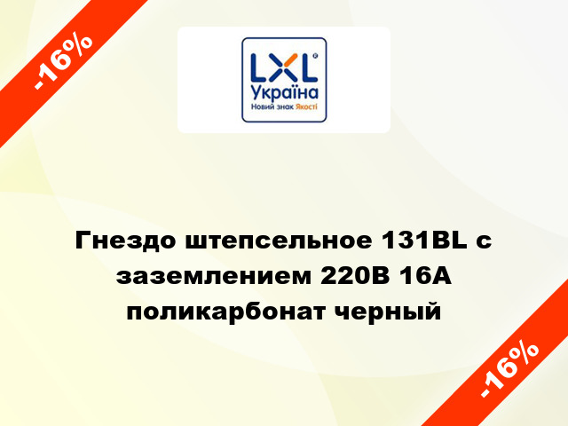 Гнездо штепсельное 131BL с заземлением 220В 16А поликарбонат черный