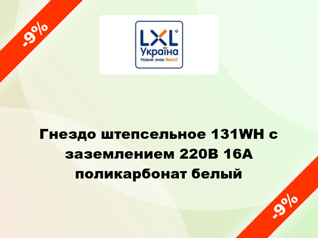 Гнездо штепсельное 131WH с заземлением 220В 16А поликарбонат белый