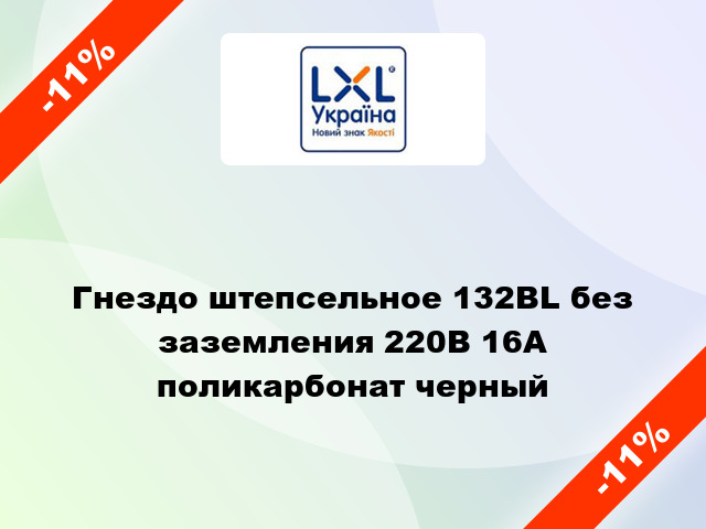 Гнездо штепсельное 132BL без заземления 220В 16А поликарбонат черный