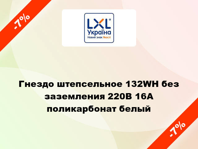 Гнездо штепсельное 132WH без заземления 220В 16А поликарбонат белый