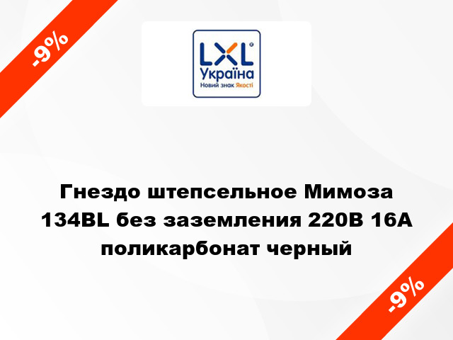 Гнездо штепсельное Мимоза 134BL без заземления 220В 16А поликарбонат черный