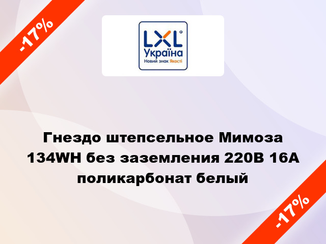 Гнездо штепсельное Мимоза 134WH без заземления 220В 16А поликарбонат белый