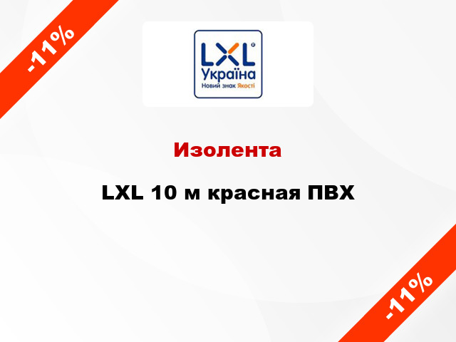 Изолента LXL 10 м красная ПВХ