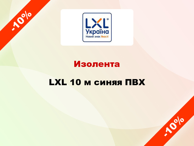 Изолента LXL 10 м синяя ПВХ