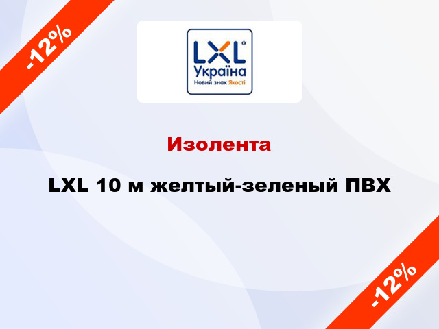 Изолента LXL 10 м желтый-зеленый ПВХ