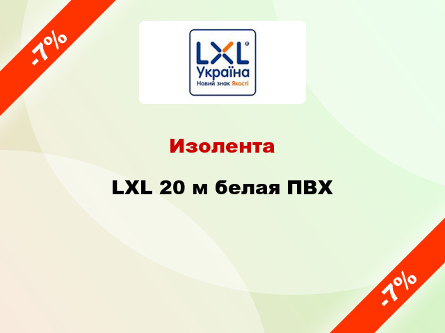 Изолента LXL 20 м белая ПВХ