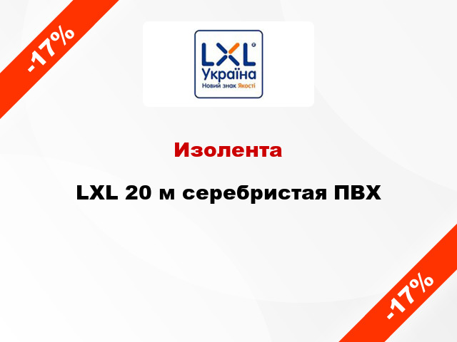 Изолента LXL 20 м серебристая ПВХ