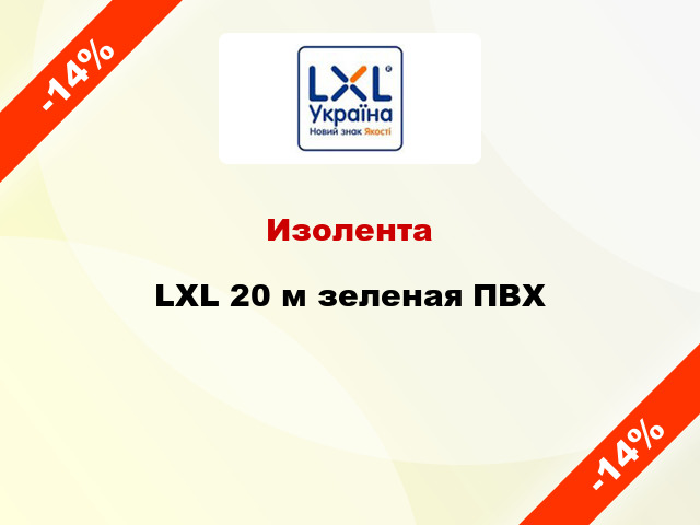 Изолента LXL 20 м зеленая ПВХ