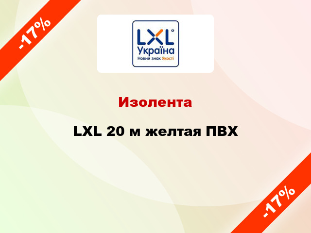 Изолента LXL 20 м желтая ПВХ