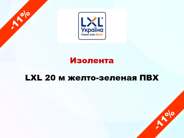 Изолента LXL 20 м желто-зеленая ПВХ