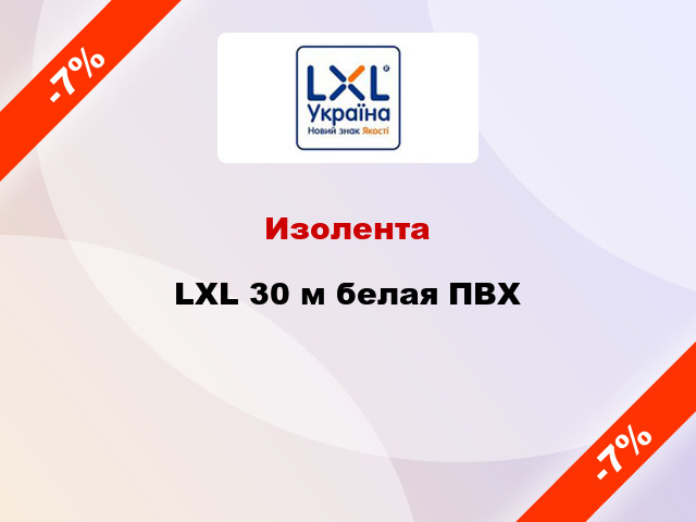 Изолента LXL 30 м белая ПВХ