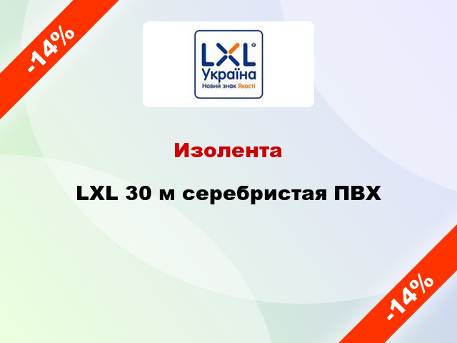 Изолента LXL 30 м серебристая ПВХ