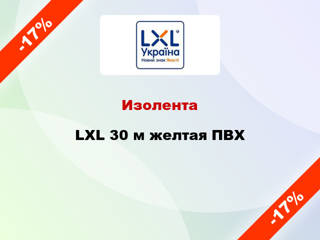 Изолента LXL 30 м желтая ПВХ