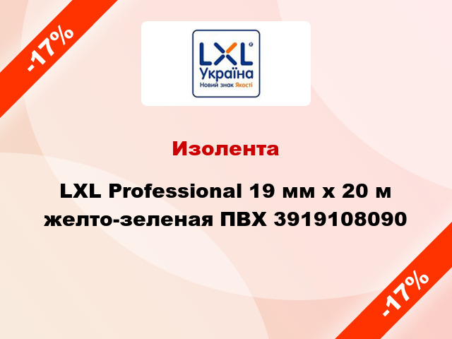 Изолента LXL Professional 19 мм x 20 м желто-зеленая ПВХ 3919108090