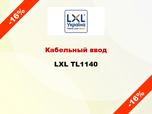 Кабельный ввод LXL TL1140