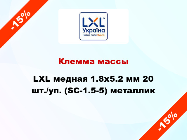 Клемма массы LXL медная 1.8x5.2 мм 20 шт./уп. (SC-1.5-5) металлик