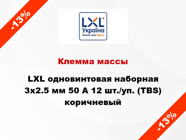 Клемма массы LXL одновинтовая наборная 3x2.5 мм 50 A 12 шт./уп. (TBS) коричневый