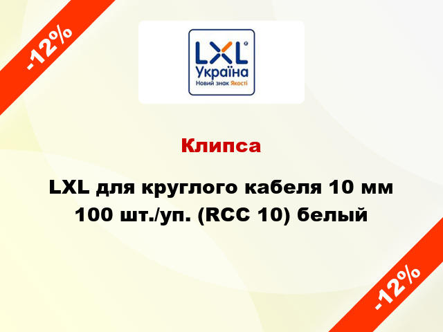 Клипса LXL для круглого кабеля 10 мм 100 шт./уп. (RCC 10) белый