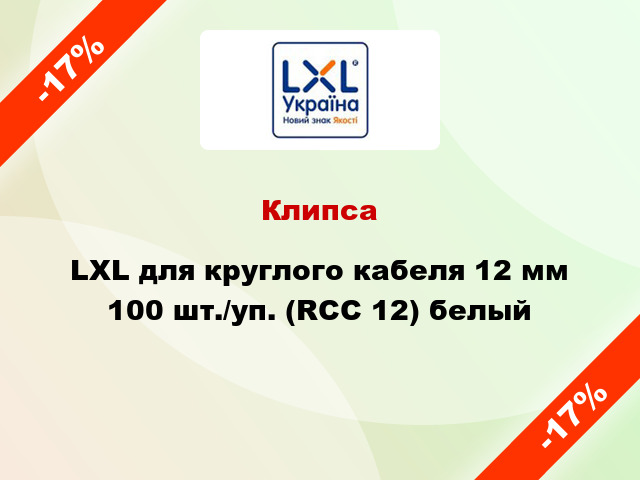 Клипса LXL для круглого кабеля 12 мм 100 шт./уп. (RCC 12) белый