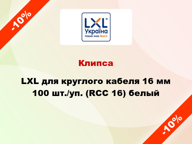 Клипса LXL для круглого кабеля 16 мм 100 шт./уп. (RCC 16) белый