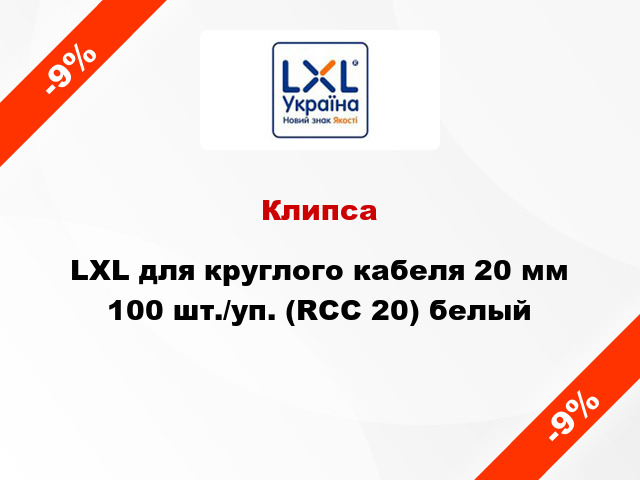 Клипса LXL для круглого кабеля 20 мм 100 шт./уп. (RCC 20) белый