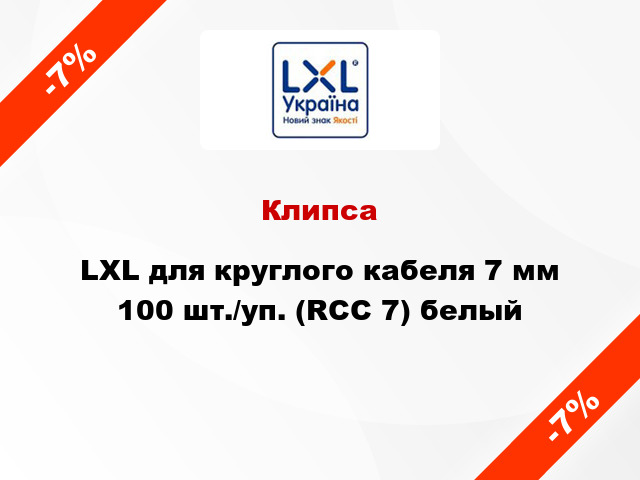 Клипса LXL для круглого кабеля 7 мм 100 шт./уп. (RCC 7) белый