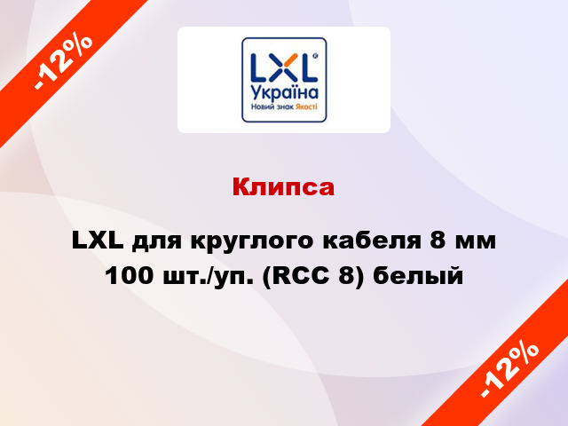 Клипса LXL для круглого кабеля 8 мм 100 шт./уп. (RCC 8) белый