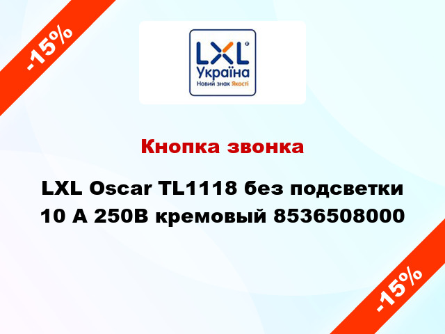 Кнопка звонка LXL Oscar TL1118 без подсветки 10 А 250В кремовый 8536508000