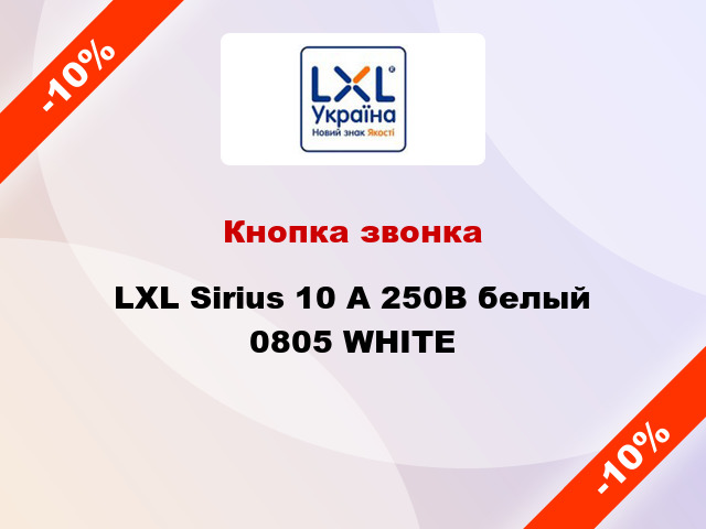 Кнопка звонка LXL Sirius 10 А 250В белый 0805 WHITE