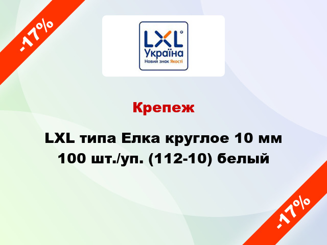 Крепеж LXL типа Елка круглое 10 мм 100 шт./уп. (112-10) белый