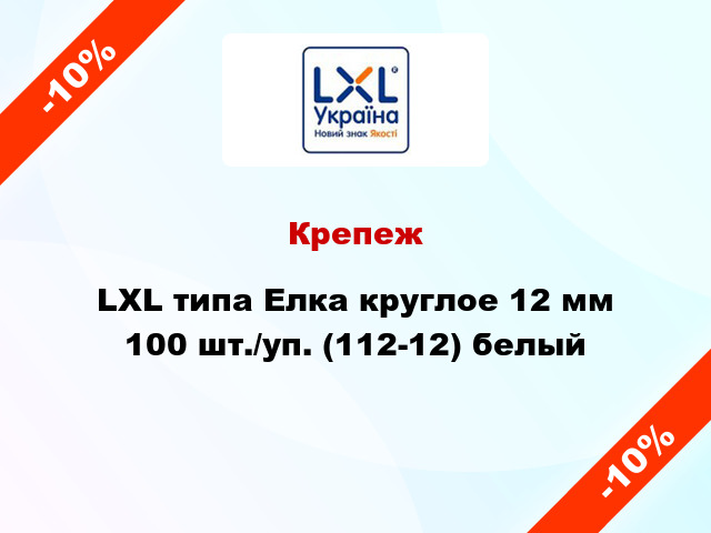 Крепеж LXL типа Елка круглое 12 мм 100 шт./уп. (112-12) белый