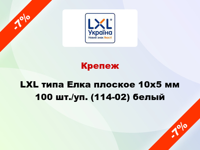 Крепеж LXL типа Елка плоское 10x5 мм 100 шт./уп. (114-02) белый